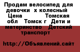 Продам велосипед для девочки 4х колесный › Цена ­ 2 000 - Томская обл., Томск г. Дети и материнство » Детский транспорт   